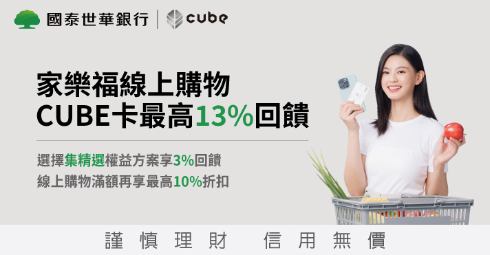 家樂福線上購物 cube卡最高13%